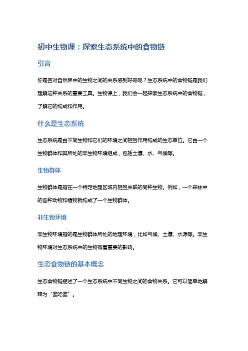 初中生物课: 探索生态系统中的食物链