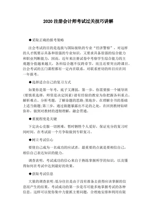 2020注册会计师考试过关技巧讲解