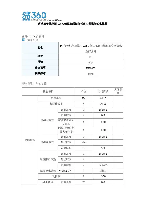 薄壁机车线缆用125℃辐照交联低烟无卤阻燃聚烯烃电缆料物性表