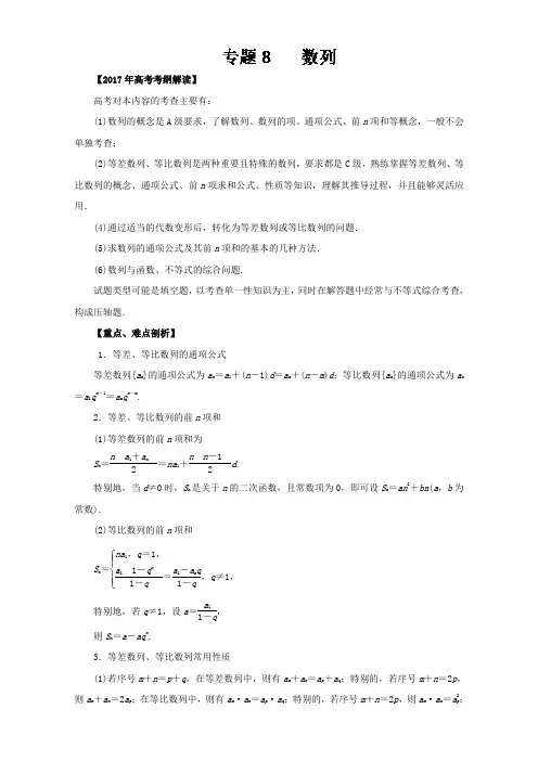 专题08 数列专题-2017年高考数学文考纲解读与热点难点