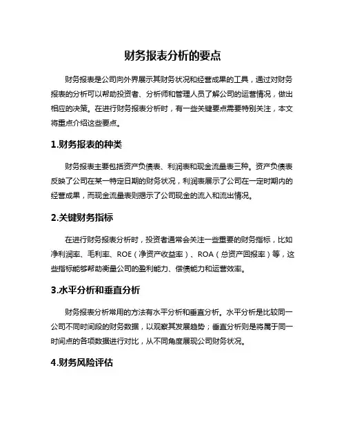 财务报表分析的要点