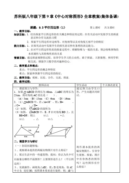 苏科版八年级下第9章《中心对称图形》全章教案(集体备课)