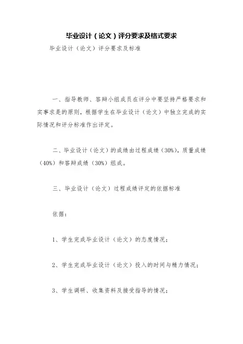 毕业设计(论文)评分要求及格式要求【精品范文】