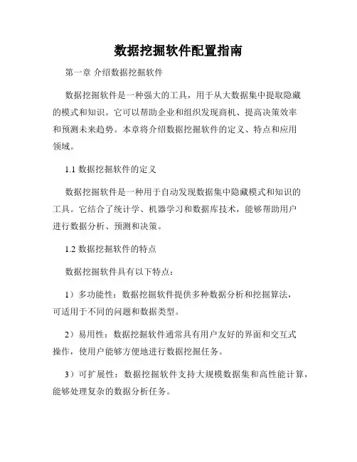 数据挖掘软件配置指南
