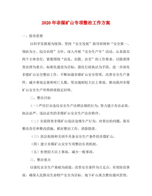 2020年非煤矿山专项整治工作方案