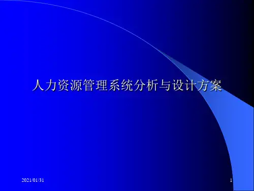 ××公司人力资源管理系统分析与设计方案优质课件PPT
