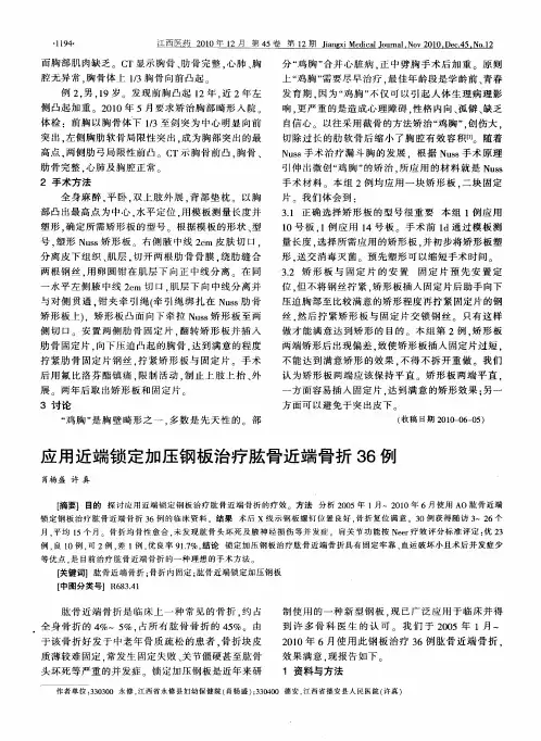 应用近端锁定加压钢板治疗肱骨近端骨折36例