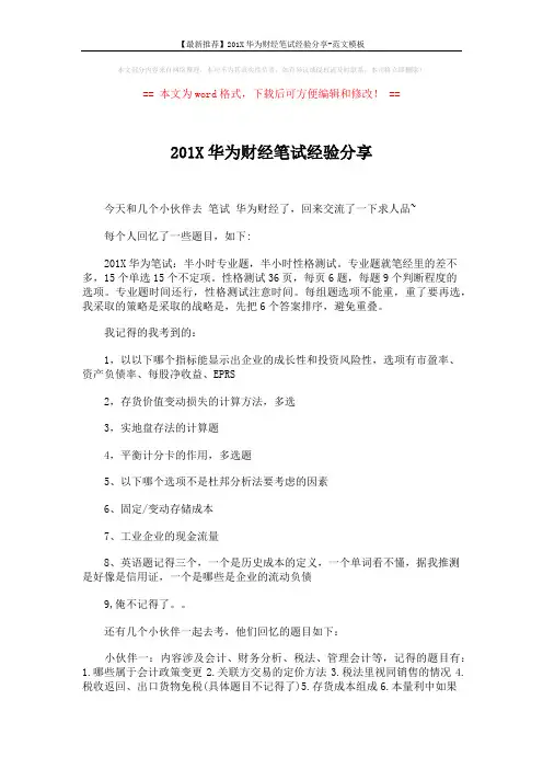 【最新推荐】201X华为财经笔试经验分享-范文模板 (2页)
