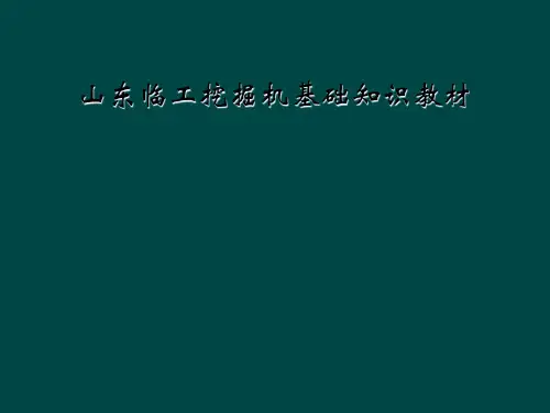 山东临工挖掘机基础知识教材