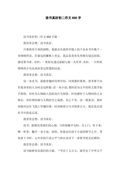 读书真好初二作文600字