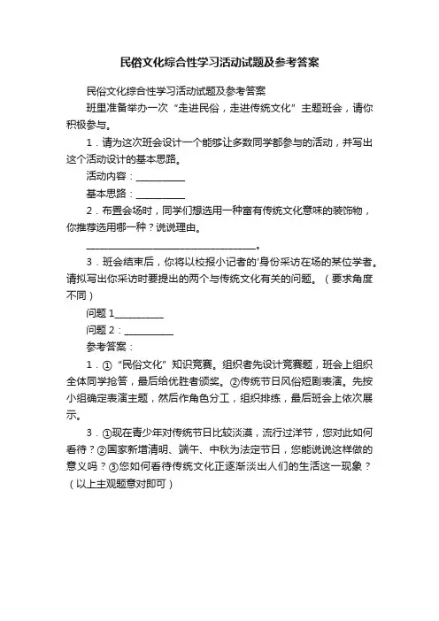 民俗文化综合性学习活动试题及参考答案
