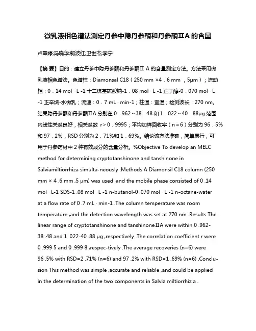 微乳液相色谱法测定丹参中隐丹参酮和丹参酮ⅡA的含量
