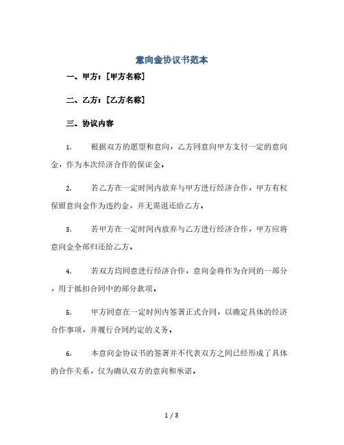 意向金协议书范本(2024精)