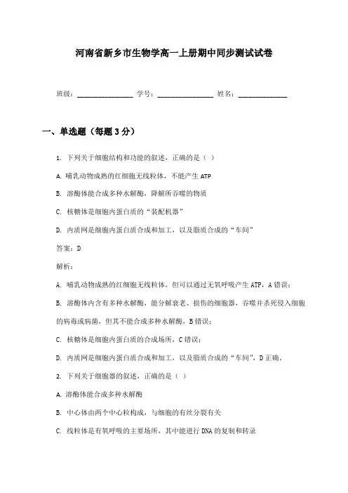 河南省新乡市生物学高一上册期中同步测试试卷及答案