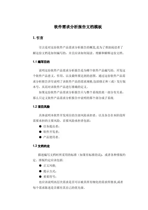 软件需求分析报告模板