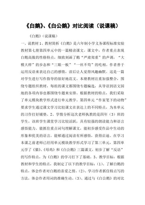 《白鹅》、《白公鹅》对比阅读(说课稿)_教案教学设计