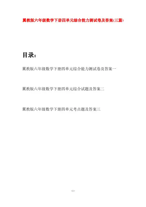 翼教版六年级数学下册四单元综合能力测试卷及答案(三篇)