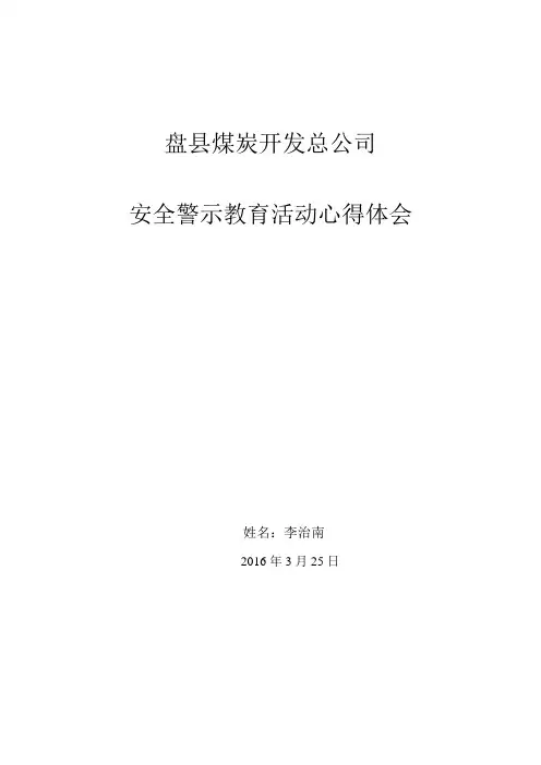 煤矿安全警示教育心得体会--20160411