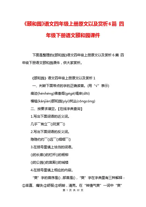 《颐和园》语文四年级上册原文以及赏析6篇 四年级下册语文颐和园课件