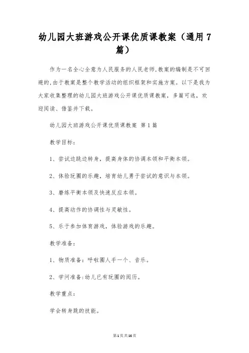 幼儿园大班游戏公开课优质课教案(通用7篇)