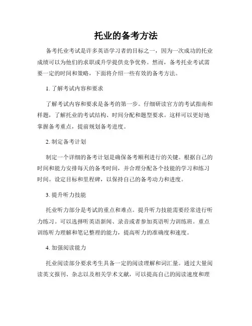 托业的备考方法