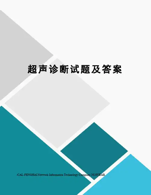 超声诊断试题及答案