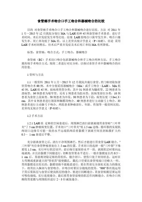 食管癌手术吻合口手工吻合和器械吻合的比较