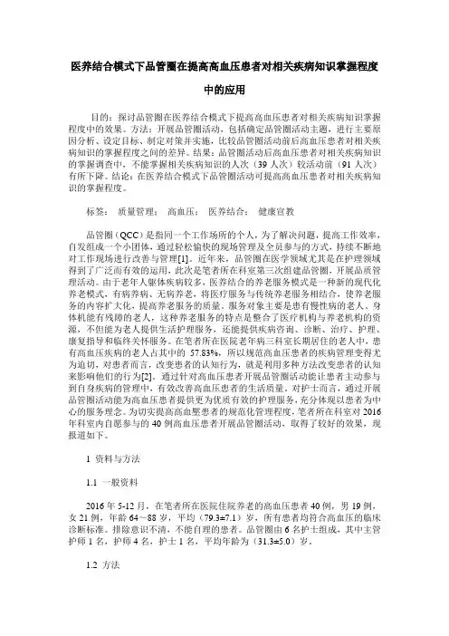 医养结合模式下品管圈在提高高血压患者对相关疾病知识掌握程度中的应用