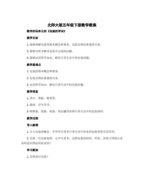 北师大版五年级下册数学教案 数学好玩单元的《包装的学问》