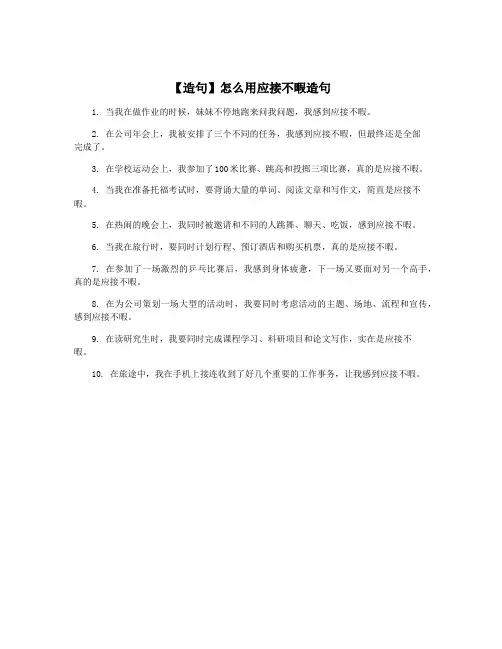 【造句】怎么用应接不暇造句