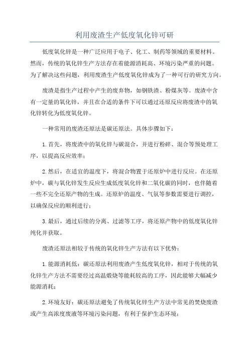 利用废渣生产低度氧化锌可研