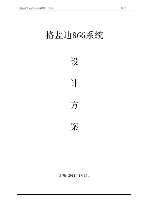 格蓝迪(866模拟)彩色可视对讲系统方案 (1)
