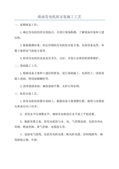 柴油发电机组安装施工工艺
