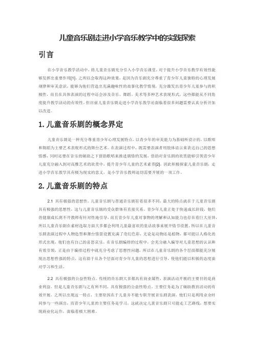 儿童音乐剧走进小学音乐教学中的实践探索