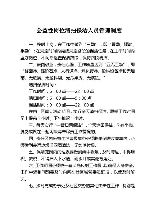 公益性岗位清扫保洁人员管理制度
