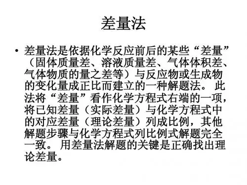 差量法