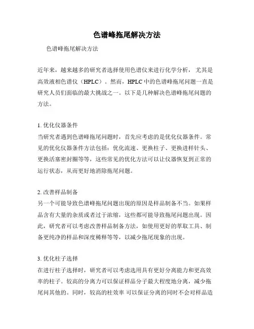 色谱峰拖尾解决方法