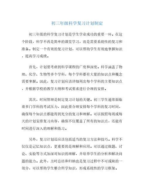 初三年级科学复习计划制定