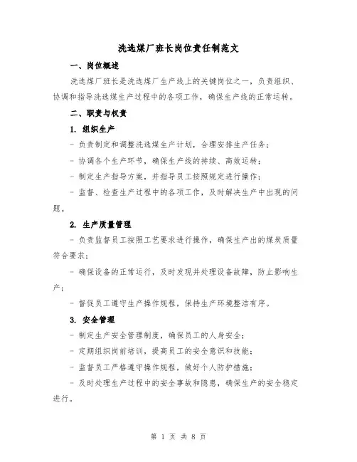 洗选煤厂班长岗位责任制范文(4篇)