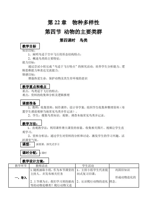 《鸟类》教学设计