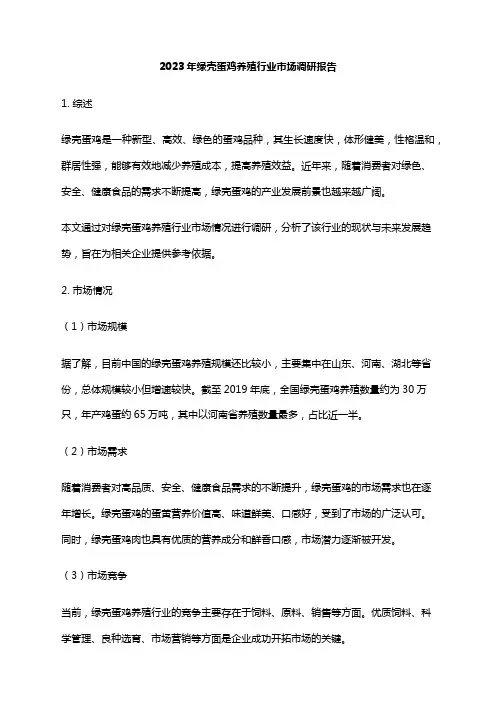 2023年绿壳蛋鸡养殖行业市场调研报告