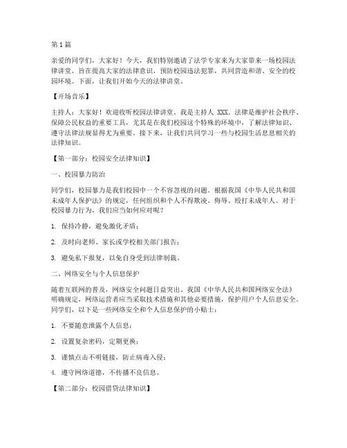 校园法律讲堂广播稿(2篇)