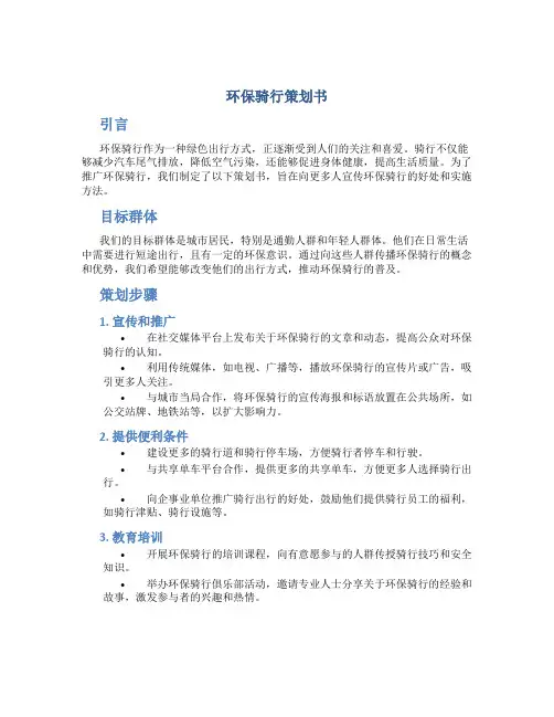 环保骑行策划书