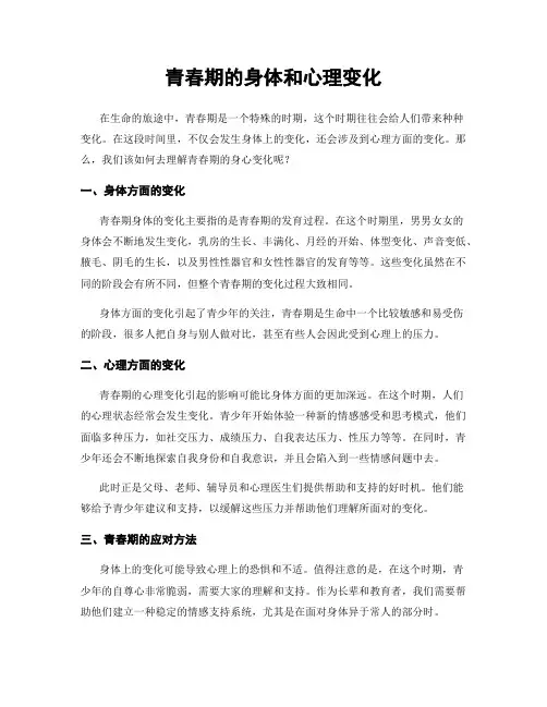 青春期的身体和心理变化