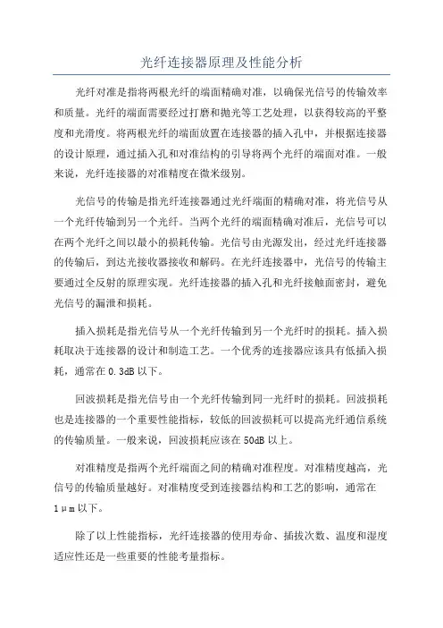 光纤连接器原理及性能分析