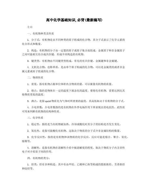 高中化学基础知识,必背(最新编写)