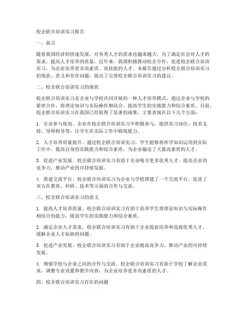 校企联合培训实习报告
