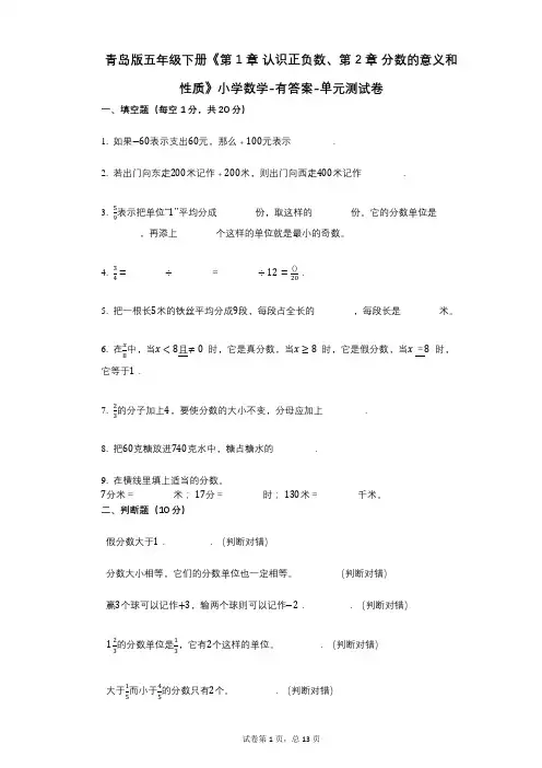 青岛版五年级下册《第1章_认识正负数、第2章_分数的意义和性质》小学数学-有答案-单元测试卷