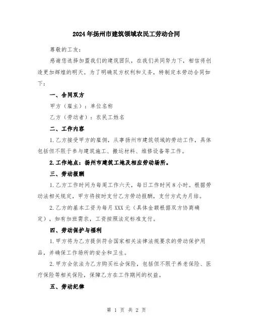 2024年扬州市建筑领域农民工劳动合同