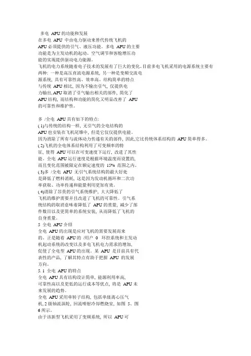 多电技术下的APU发展